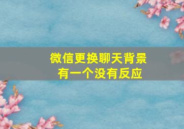 微信更换聊天背景 有一个没有反应